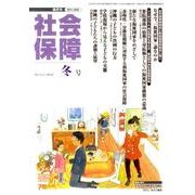 社会保障 433(2010年冬号)－隔月刊 [単行本]