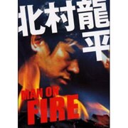 北村龍平MAN ON FIRE（キネ旬ムック） [ムックその他]