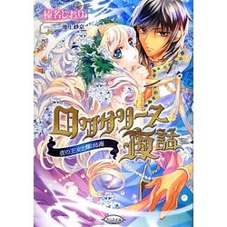 ロクサリーヌ夜話―夜の王女と輝ける海(さらさ文庫) [文庫]