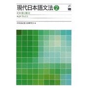 現代日本語文法〈2〉第3部 格と構文・第4部 ヴォイス [単行本]