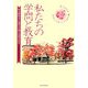 私たちの学問と教育―県立新潟女子短期大学創立45周年記念 [単行本]