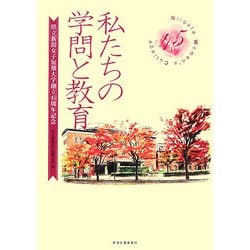 私たちの学問と教育―県立新潟女子短期大学創立45周年記念 [単行本]