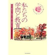 私たちの学問と教育―県立新潟女子短期大学創立45周年記念 [単行本]