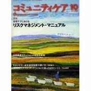 コミュニティケア 25(2001年10月) [全集叢書]