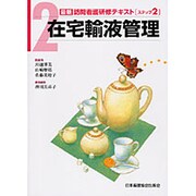 最新訪問看護研修テキストステップ2-2－在宅輸液管理 [全集叢書]