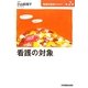 看護の対象(看護学基礎テキスト〈第2巻〉) [全集叢書]