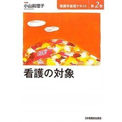 看護の対象(看護学基礎テキスト〈第2巻〉) [全集叢書]