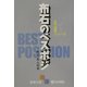 天下初段シリーズ〈1〉布石のベスポジ(囲碁文庫) [文庫]