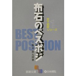 天下初段シリーズ〈1〉布石のベスポジ(囲碁文庫) [文庫]
