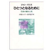 ひとつとなるために－生命の破れと光