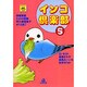インコ倶楽部 5（あおばコミックス） [コミック]