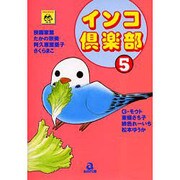 インコ倶楽部 5（あおばコミックス） [コミック]