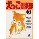 犬っこ倶楽部 3（あおばコミックス 97 動物シリーズ） [コミック]