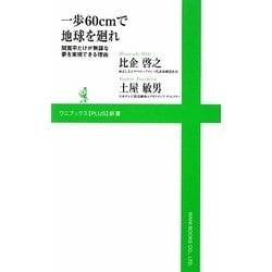 一歩60cmで地球を廻れ―間寛平だけが無謀な夢を実現できる理由(ワニブックスPLUS新書) [新書]