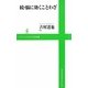 続・脳に効くことわざ(ワニブックスPLUS新書) [新書]