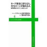 カード審査に落ちる人、住宅ローンが組める人―信用情報のカラクリ、お教えします(ワニブックスPLUS新書) [新書]