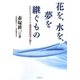 花を、水を、夢を継ぐもの―FFCテクノロジーで地球環境改善に挑む! [単行本]