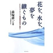 花を、水を、夢を継ぐもの―FFCテクノロジーで地球環境改善に挑む! [単行本]