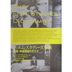 ヨドバシ.com - フィルム・スタディーズ事典―映画・映像用語のすべて 