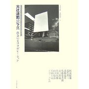 大辻清司の写真―出会いとコラボレーション [単行本]