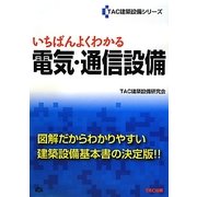 いちばんよくわかる電気・通信設備(TAC建築設備シリーズ) [単行本]
