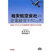 「格安航空会社」の企業経営テクニック―「超低コスト化」と「多数顧客の確保」の方法論 [単行本]