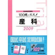 医師国試問題集 100問ノススメ 産科〈2009〉 [単行本]