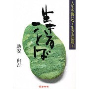 生きることば [単行本]