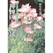 神理のことば〈5〉―希望とやすらぎの心の法則 [単行本]