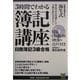 3時間でわかる簿記講座―日商簿記3級合格 [単行本]