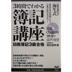 3時間でわかる簿記講座―日商簿記3級合格 [単行本]