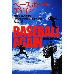 ベースボールアゲイン―国際大会の歴史とオリンピック競技復活への道 [単行本]
