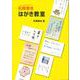 石飛博光 はがき教室 [単行本]