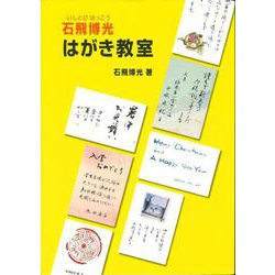 石飛博光 はがき教室 [単行本]