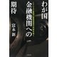 わが国金融機関への期待―ITリスク管理と事業継続の未来を拓く [単行本]