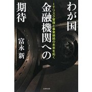 わが国金融機関への期待―ITリスク管理と事業継続の未来を拓く [単行本]