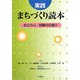 実践 まちづくり読本―自立の心・協働の仕掛け [単行本]