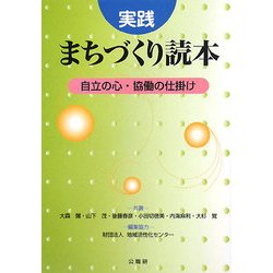 実践 まちづくり読本―自立の心・協働の仕掛け [単行本]