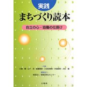 実践 まちづくり読本―自立の心・協働の仕掛け [単行本]
