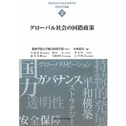 グローバル社会の国際政策(関西学院大学総合政策学部教育研究叢書) [単行本]