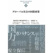 グローバル社会の国際政策(関西学院大学総合政策学部教育研究叢書) [単行本]