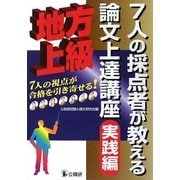 7人の採点者が教える論文上達講座 実践編―地方上級 [単行本]