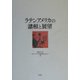 ラテンアメリカの諸相と展望 [単行本]