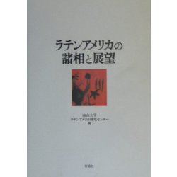 ラテンアメリカの諸相と展望 [単行本]