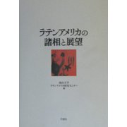 ラテンアメリカの諸相と展望 [単行本]