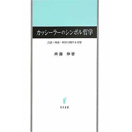 カッシーラーのシンボル哲学―言語・神話・科学に関する考察 [単行本]Ω