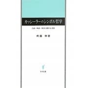 カッシーラーのシンボル哲学―言語・神話・科学に関する考察 [単行本]