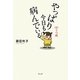 やっぱり今日も病んでいる―(注)うつ病 [単行本]