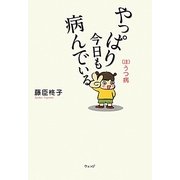 やっぱり今日も病んでいる―(注)うつ病 [単行本]
