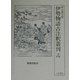 伊勢物語古注釈叢刊〈第14巻〉(鉄心斎文庫) [全集叢書]